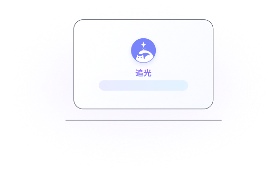 追光平台插图