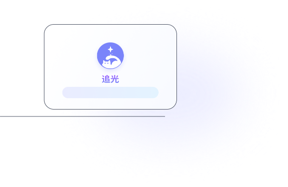 追光平台描边插画